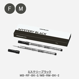 【20日20時~3h限定★10％クーポン＆P5倍要エントリー】モンブラン MONTBLANC ローラーボール替え芯 レフィル リフィル ミステリーブラック F 105162/RF-BK-2 M 128231/RM-BK-2 ロイヤルブルー F 105163/RF-BL-2 M 105159/RM-BL-2 水性ボールペン替芯 2本入り オフィス 文房