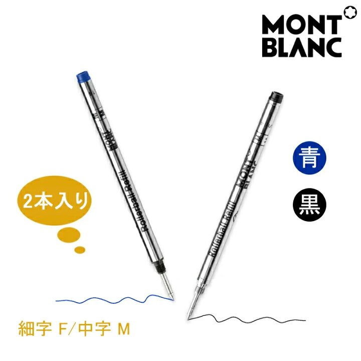 楽天市場】モンブラン MONTBLANC ローラーボール替え芯 レフィル 