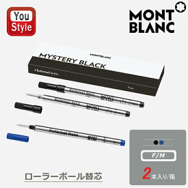 【4/20限定★10％クーポン＆P5倍要エントリー】 モンブラン MONTBLANC ローラーボール替え芯 レフィル リフィル ミステリーブラック F 105162/RF-BK-2 M 128231/RM-BK-2 ロイヤルブルー F 105163/RF-BL-2 M 105159/RM-BL-2 水性ボールペン替芯 2本入り オフィス 文房具 勉