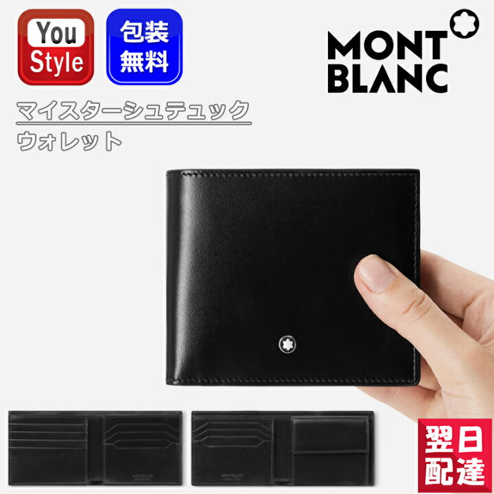 楽天市場】モンブラン MONTBLANC マイスターシュテュック ウォレット  