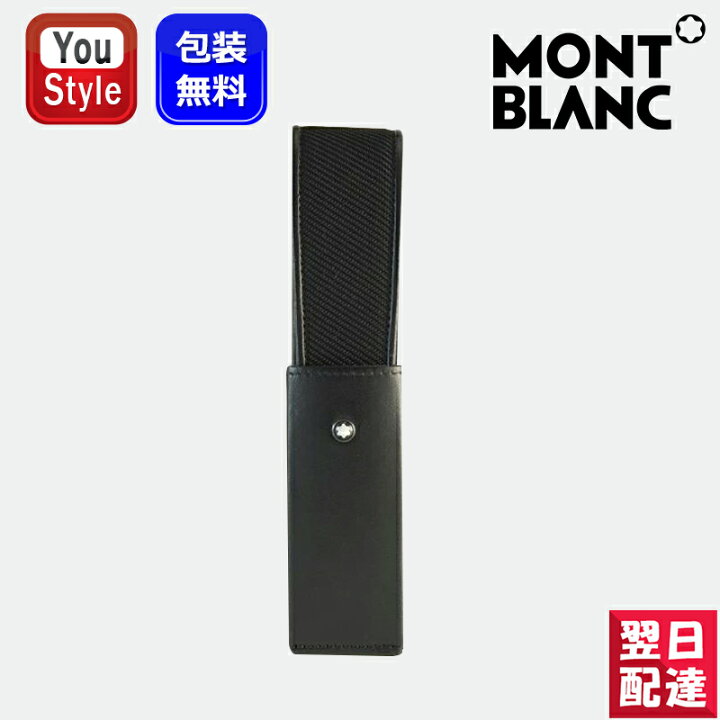 楽天市場】【あす楽】モンブラン ペンケース 116777 1本差 筆入れ 
