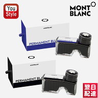 【10/5限定★10％クーポン＆P5倍要エントリー】モンブラン MONTBLANC ボトルインク パーマネントインク …