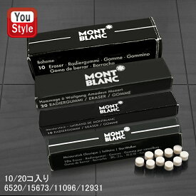 モンブラン MONTBLANC 消しゴム マイスター用 / モーツアルト用 /ボエム用 / グラン用 ER-ME 12931 /ER-MO 15673 / ER-BO 6520 / ER-GR 11096 (16492)10コ入り/20コ入り