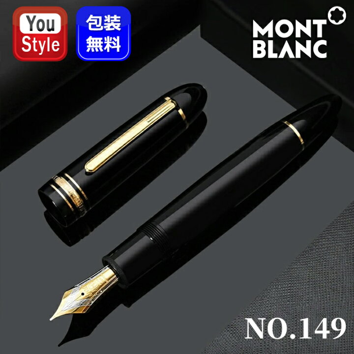 楽天市場】【P5倍要エントリー】 モンブラン MONTBLANC 万年筆 149 