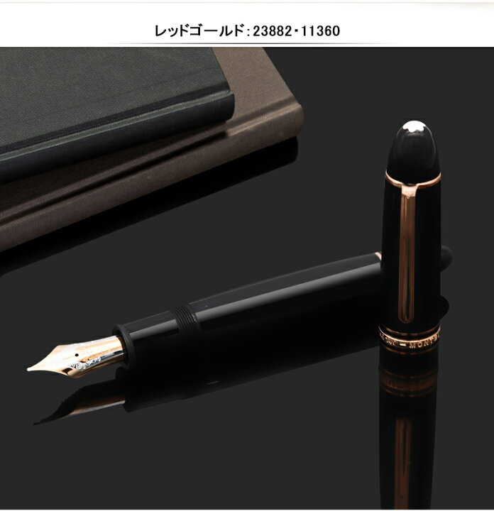 楽天市場 2年間メーカー国際保証付 万年筆 名入れ モンブラン Montblanc 万年筆 149 238 マイスターシュテュック ゴールドコーティング レッドゴールド クラシック ブラック1153 1153 Ef F M B ギフト 祝い 高級筆記具 プレゼント