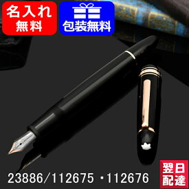 【あす楽対応可】 【2年間メーカー国際保証付】 名入れ 万年筆 モンブラン MONTBLANC 23886 132484マイスターシュテュック 112675/112676 万年筆 レッドゴールドコーティングクラシック 細字F/中字M 14K プレゼント 記念品 文房具 お祝い 名前入り 名入り