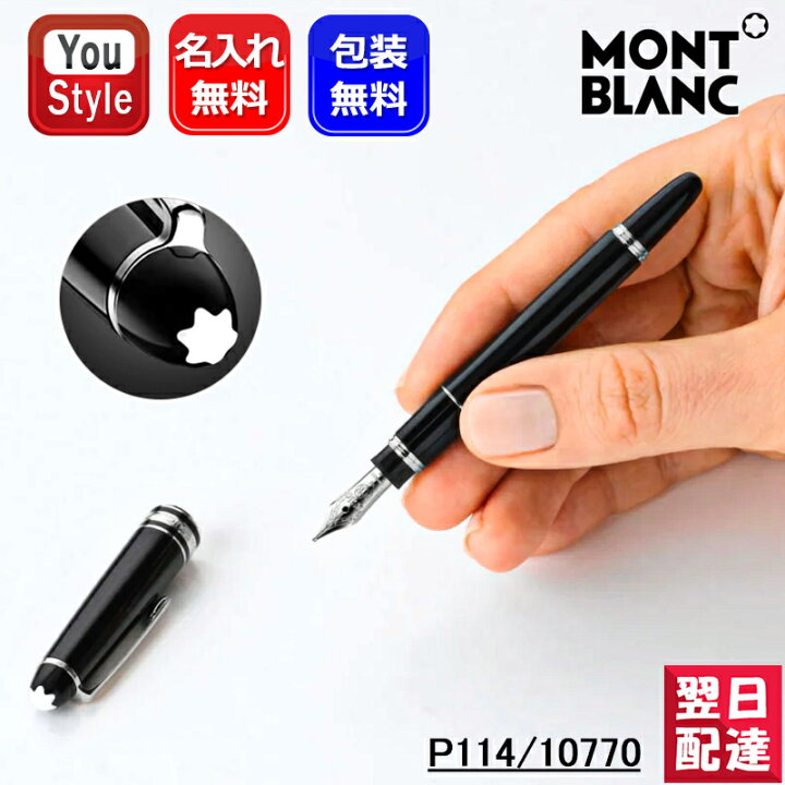 楽天市場】万年筆 名入れ モンブラン P114 MONTBLANC 107705/107706  