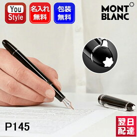 【あす楽】 【2年間メーカー国際保証付】名入れ 万年筆 モンブラン P145 MONTBLANC 万年筆 プラチナライン 132466/106521/106522/106523 マイスターシュテュック クラシック 極細字EF/細字F/中字M/太字B ギフト プレゼント お祝い 記念品 名前入り 名入り