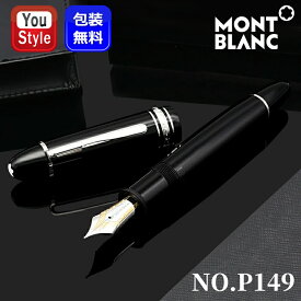【3/11 01:59まで★最大3500円クーポン＆P5倍要エントリー】モンブラン MONTBLANC 万年筆 マイスターシュテュック プラチナコーティング P149 18K EF/114227 132103 F/114228 132104 M/114229 132105 ギフト 高級筆記具 プレゼント 記念品 誕生日 男性 女性 先生へ 上司へ