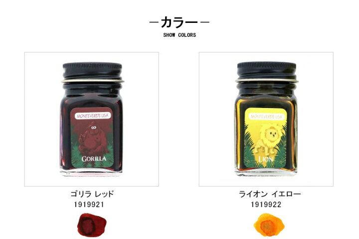 楽天市場 あす楽対応可 モンテベルデ Monteverde 万年筆用インク ミニボトルインク ジャングルインク 30ml ゴリラ レッド ライオン イエロー タートル ターコイズ クロコダイル グリーン ヒッポ ダークブルー ゼブラ ブルー ジラフ オレンジ エレファントトゥー