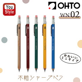 【2/10 01:59まで★最大3500円クーポン＆P5倍要エントリー】オート OHTO シャーペン 木軸 WN02 消しゴム付 クリップ付 ミニ 0.5mm ナチュラル SP5-NT/エンジ SP5-EN/グリーン SP5-GN/イエロー SP5-YL/ブルー SP5-BL ギフト プレゼント お祝い 記念品 男性 女性 入学 筆記具