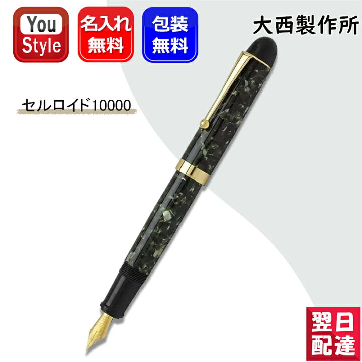 楽天市場】名入れ 万年筆 大西製作所 オオニシセイサクショ 手作り 
