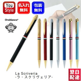 【あす楽】名入れ シャープペン オロビアンコ Orobianco ペンシル ラ・スクリヴェリア La Scriveria 195302 シャープペン 0.5mm 全8色 ギフト プレゼント 父の日 メンズ レディース 男性 女性 ブランド 人気 イタリア 成人式 新入学 高級筆記具 記念品 名前入り 名入り