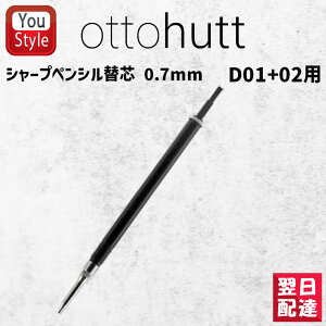 【10/1〜31ポイント5倍要エントリー】オットーハットOtto Hutt シャープペンシル替芯 0.7mm (D01+02用) 消耗品