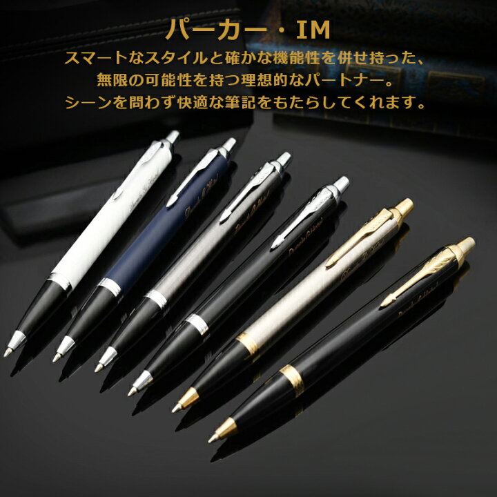 楽天市場】【あす楽対応可】 PARKER替え芯1本サービス【名入れでもあす楽対応可】 マーク付き ボールペン名入れ パーカー IM ボールペン 高級 S11423/19756/21434 PARKER アイエム ギフト プレゼント 父の日 入学 卒業 誕生日 全11色 ショップ・オブ・ザ・イヤー受賞 ... 楽天市場】【あす楽対応可】 PARKER替え芯1本サービス【名入れでもあす楽対応可】 マーク付き ボールペン名入れ パーカー IM ボールペン 高級 S11423/19756/21434 PARKER アイエム ギフト プレゼント 父の日 入学 卒業 誕生日 全11色 ショップ・オブ・ザ・イヤー受賞 ...