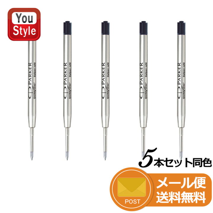 楽天市場】パーカー PARKER クインクフロー ボールペン替え芯 5本セット レフィル(リフィル) 消耗品 F/Mサイズ ブラックF S11643120 1950367/M S11643130 1950369/ブルーF S11643320 1950368/M S11643330 1950371 レッド M 1950370 : You STYLE 楽天市場】パーカー PARKER クインクフロー ボールペン替え芯 5本セット レフィル(リフィル) 消耗品 F/Mサイズ ブラックF S11643120 1950367/M S11643130 1950369/ブルーF S11643320 1950368/M S11643330 1950371 レッド M 1950370 : You STYLE