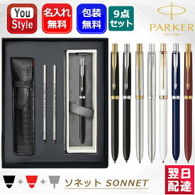 名入れ パーカー PARKER 複合ペン ソネット オリジナル 複合筆記具 S111306020/120 S111306620/720 2183964 2183963 S111306220 オリジナルギフトボックス 10点セット 高級筆記具 お祝い ギフト プレゼント 記念品 文房具 卒業 創立記念 就職 入学 事務用品 名前入り 名入り