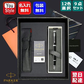 【あす楽】名入れ パーカー PARKER 万年筆 9点ギフトセット 1975/2127/2173/2190 IM 2017/IM 2020/IM モノクローム 全12色 ギフト プレゼント お祝い 記念品 誕生日 メンズ レディース 入学祝 就職祝 入社祝 卒業 高級筆記具 文房具 事務用品 名前入り 名入り