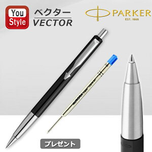 【26日20時~4h限定★10%クーポン&P5倍要エントリー】パーカー PARKER ベクター VECTOR 油性ボールペン ブラックCT 2027703 クインクフロー/ブラック/M コアライン アウロラ ボールペン替芯 G2規格 青