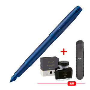 【10/1〜31ポイント5倍要エントリー】パーカー PARKER IM アイエム 万年筆 1975591/1975594/1975597/1975600/1975603/2127900/2213800/217327/2190485 ペンケース+ボトルインク付き 細字/F 11色選択 ギフト プレゼント
