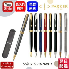 7/10限定★最大100%ポイントバック★要エントリー 名入れ ボールペン パーカー ソネット PARKER SONNET 19507/19508/2213782 ラックブラック/ブルー/レッド/マットブラック/ステンレススチール/グレイ オリジナルペンケース付き ギフト プレゼント