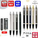 名入れ ボールペン パーカー PARKER IM 全9色 オリジナル ペンケース1本サービス 正規芯え芯1本サービス 1975636/1975…