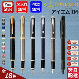 【3/11 01:59まで★最大3500円クーポン＆最大P10倍要エントリー】名入れ万年筆 パーカー PARKER IM アイエム 197559/197560/2127900/2213800/217327/2190485/2203857/22039 15色選択 細字 ギフト プレゼント お祝い 記念品 誕生日 入学祝 就職 高級 オフィス 勉強 先生へ 上