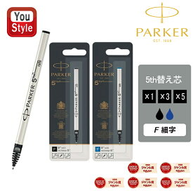 【1/1〜1/31ポイント5倍要エントリー】パーカー PARKER 5th替え芯 リフィール インジェニュイティ INGENUITY 細字F ブラック 5TH-BK-F/1950273 ブルー 5TH-BL-F/1950275 1本入/3本入り/5本入り 水性 ボールペン リフィル 文房具 事務用品 新技術のペン先構造 「