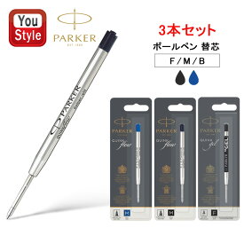 パーカー PARKER 替え芯 リフィール クインクフロー ボールペン替え芯 3本セット ジェルインク芯 2020762 1950367 1950368 1950369 1950371 1950365 1950366 レフィル(リフィル) F/Mサイズ 筆記具 文房具 事務用品