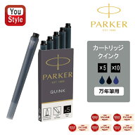 【6/11 01:59まで★最大3500円クーポン＆P5倍要エントリー】 パーカー PARKER クインク・カートリッジイ…