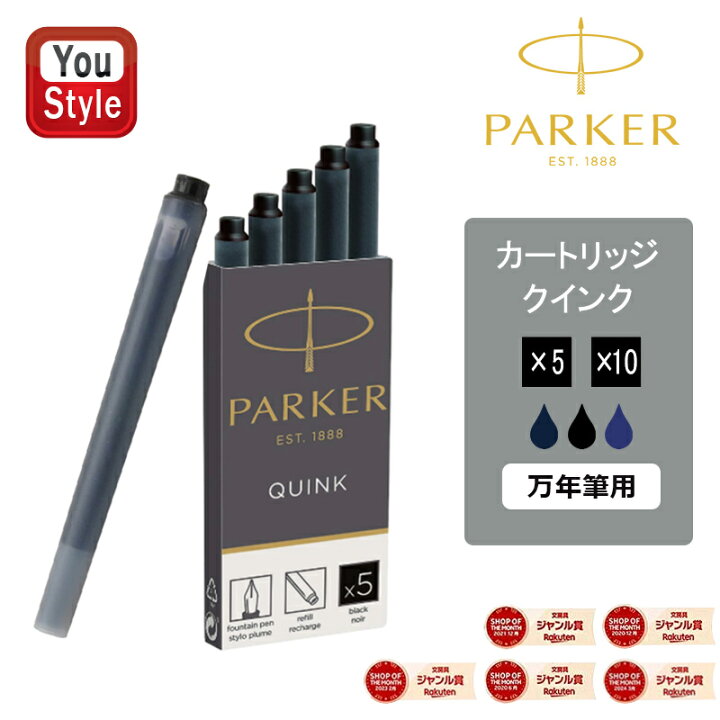 楽天市場】パーカー PARKER クインク・カートリッジインク ロング 5本  