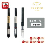 【6/11 01:59まで★最大3500円クーポン＆P5倍要エントリー】 パーカー PARKER コンバーター 回転式/スク…