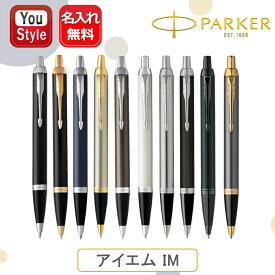 名入れ ボールペン パーカー PARKER アイエム IM 中字M 1975636/975638/1975640/1975642/1975644/1975650/2143415/2143442/2127897/2213843 10色選択 ギフト プレゼント 入学 オフィス オリジナル紙ケース 名前入り 名入り