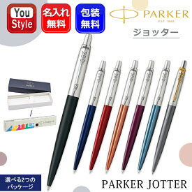 7/10限定★最大100%ポイントバック★要エントリー 名入れ ボールペン パーカー PARKER ジョッター JOTTER ブラック 1953346/ブルー 1953347/レッド 1953348/オレンジ 1953349/バイオレット 1953350/ウォーターブルー 1953411/グレイ 2213785 選べるケース