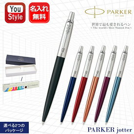 名入れ ボールペン パーカー PARKER ジョッター JOTTER ブラック/1953346 ブルー/1953347 レッド/1953348 オレンジ/1953349 バイオレット/1953350 ウォーターブルー/1953411 選べるケース ギフト プレゼント お祝い 記念品 名前入り 名入り