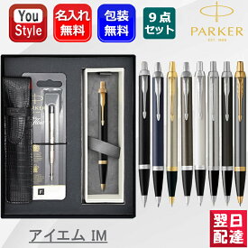 7/10限定★最大100%ポイントバック★要エントリー 名入れ ボールペン パーカー PARKER アイエム IM 9点ギフトセット 197563/197564/1975650/2143415/2143442/2127897/2213843/2203912/2203918 全12色 ギフト プレゼント