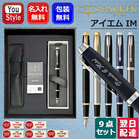 【3/11 01:59まで★最大3500円クーポン＆最大P10倍要エントリー】名入れ万年筆 パーカー PARKER 9点ギフトセット IM アイエム 197559/197560/2127900/2213800/217327/2190485/2203857/22039 15色選択 細字 ギフト プレゼント お祝い 記念品 誕生日 入学祝 就職 オフィス 勉