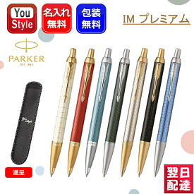 【あす楽】名入れ素彫り ボールペン パーカー PARKER IM プレミアム パール ホワイト2143461/マットレッド2143462/ブルーグレイ2143463/ペールグリーン1975658/ウォームグレイ1975660/ブラック1975662/ブルー1975664 ペンケース付き ギフト プレゼント 名前入り 名入り