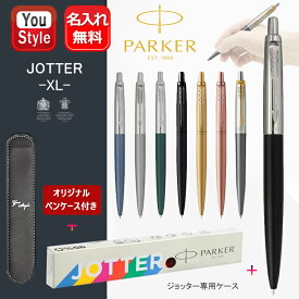 7/10限定★最大100%ポイントバック★要エントリー 名入れ ボールペン パーカー PARKER ジョッターXL JOTTER マット ブラック ブルー グレイ グリーン モノクローム ブラック ゴールド ピンクゴールド グレイ ジョッター専用ケース+オリジナルペンケース