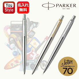 【1/15日限定★10％クーポン＆P5倍要エントリー】名入れ パーカー PARKER ジョッター JOTTER ステンレススチール ボールペン 中字油性 CT 1953344/GT 1953345 シャープペンシル 0.5mm CT 1953424 ギフト プレゼント お祝い 記念品 誕生日 就職 男性 女性 入学 卒業 筆記具