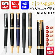 【P5倍要エントリー】 名入れ ボールペン パーカー インジェニュイティ PARKER INGENUITY 油性ボールペン…