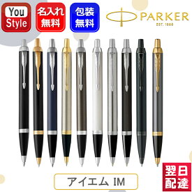 7/10限定★最大100%ポイントバック★要エントリー 名入れ ボールペン パーカー PARKER アイエム IM 中字M 197563/197564/1975650/2143415/2143442/2127897/2213843/2203912/2203918 全12色 ギフト プレゼント
