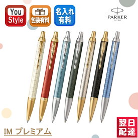 パーカー PARKER IM プレミアム ボールペン パールホワイト2143461/マットレッド2143462/ブルーグレイ2143463/ペールグリーン1975658/ウォームグレイ1975660/ブラック1975662/ブルー1975664 ギフト プレゼント お祝い 記念品 誕生日 就職 入学 オフィス おしゃれ シンプル