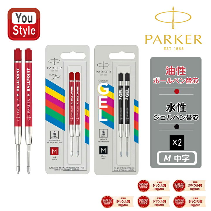 楽天市場】パーカー PARKER エコノミ M中字 2本入 油性ボールペン替芯  