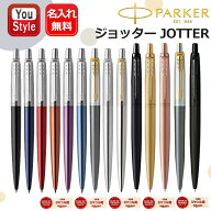 【3/17限定★7％クーポン＆最大P10倍要エントリー】名入れ ボールペン パーカー PARKER JOTTER ジョッタ…