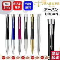 【3/17限定★7％クーポン＆最大P10倍要エントリー】名入れボールペン パーカー アーバン PARKER URBAN ブ…