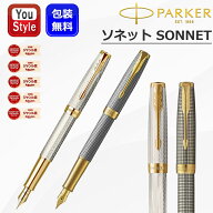 【P5倍要エントリー】 パーカー ソネット 万年筆 PARKER SONNET プレミアム シルバーミストラル 2119792/…