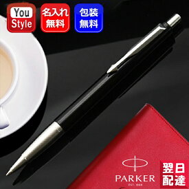 【あす楽】名入れ ボールペン パーカー PARKER ベクター VECTOR 2018 油性ボールペン 2027703 筆記具 文房具 事務用品 ギフト プレゼント お祝い 記念品 名前入り 名入り