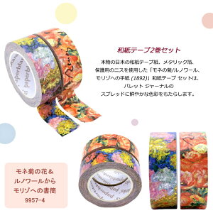 【10/1〜31ポイント5倍要エントリー】ペーパーブランクス paperblanks 和紙テープ2巻セット サン=テグジュペリ 星の王子さま 9956-7/モネ 菊の花&ルノワールからモリゾへの書簡 957-4/ミラノ大聖