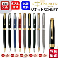 【3/17限定★7％クーポン＆最大P10倍要エントリー】名入れ パーカー PARKER ボールペン ソネット SONNET …